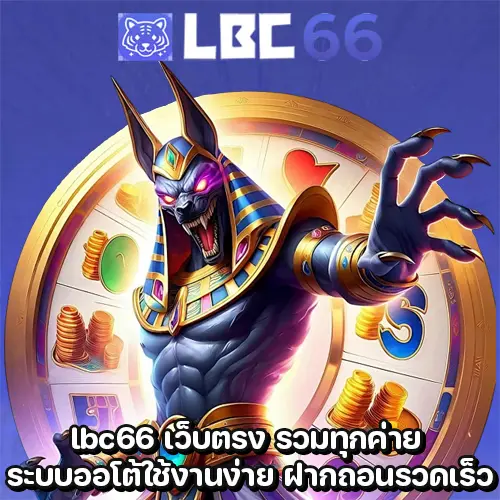 lbc66 เว็บตรง