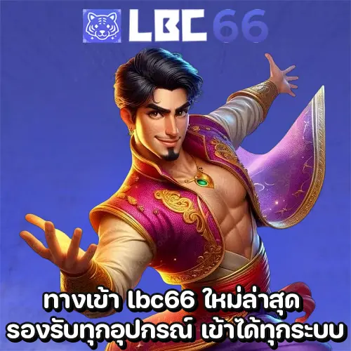 ทางเข้า lbc66