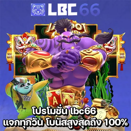 โปรโมชั่น lbc66